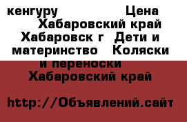 кенгуру Baby style › Цена ­ 500 - Хабаровский край, Хабаровск г. Дети и материнство » Коляски и переноски   . Хабаровский край